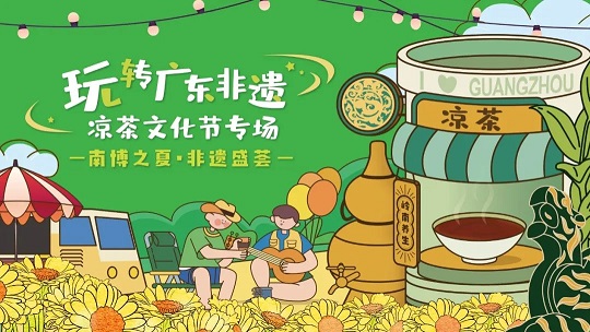 第三屆白云山星群夏桑菊涼茶文化節(jié)系列活動(dòng) | 南博之夏，非遺盛薈