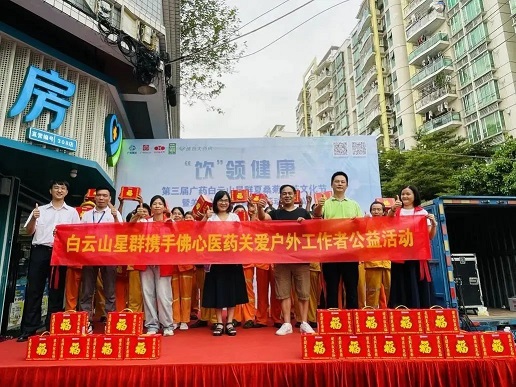 “飲”領(lǐng)健康——第三屆廣藥星群夏桑菊涼茶文化節(jié)暨關(guān)愛(ài)戶(hù)外工作者公益行動(dòng)（佛山站）正式啟動(dòng)