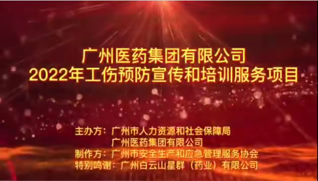 廣藥集團工傷預(yù)防宣傳片之一