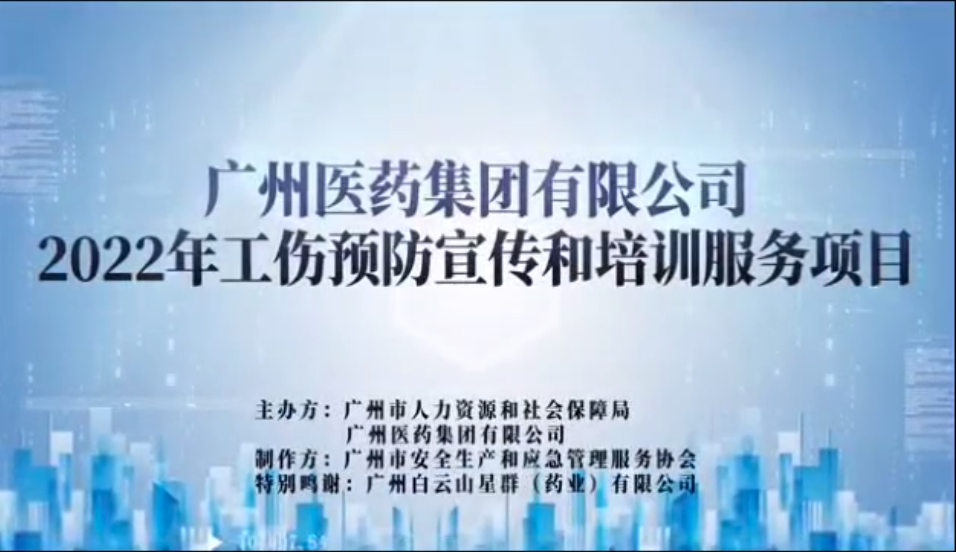 廣藥集團工傷預(yù)防宣傳片之二