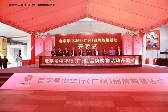 “老字號 中華行”，星群展現(xiàn)百年老字號“星”活力