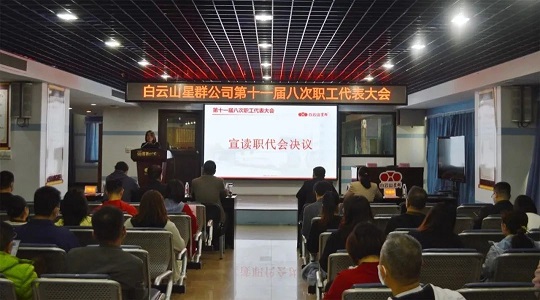 學(xué)習(xí)工會(huì)十八大精神，雙效提升現(xiàn)成效，星群公司召開十一屆八次職代會(huì)
