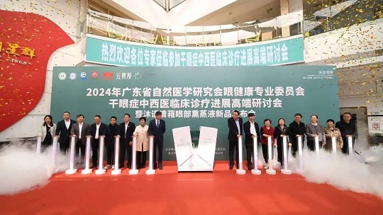 白云山星群舉行2024干眼癥中西醫(yī)臨床診療進(jìn)展高端研討會(huì)，相關(guān)新品引關(guān)注