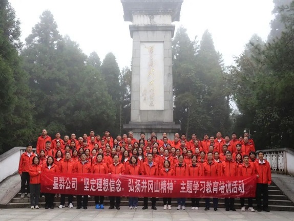 星群公司舉辦“堅(jiān)定理想信念，弘揚(yáng)井岡山精神”學(xué)習(xí)教育培訓(xùn)