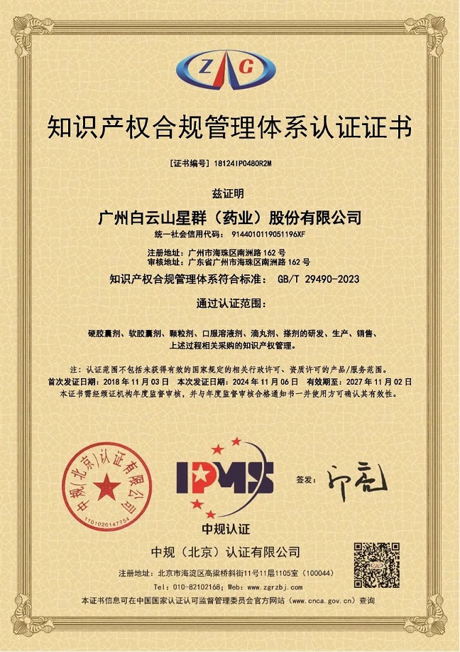 星群藥業(yè)通過知識(shí)產(chǎn)權(quán)合規(guī)管理體系新國(guó)標(biāo)認(rèn)證