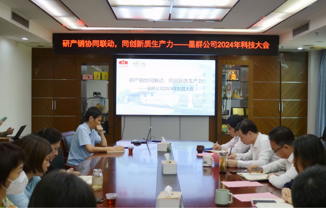 研產(chǎn)銷協(xié)同聯(lián)動(dòng)，同創(chuàng)新質(zhì)生產(chǎn)力——星群公司2024年科技大會(huì)順利召開