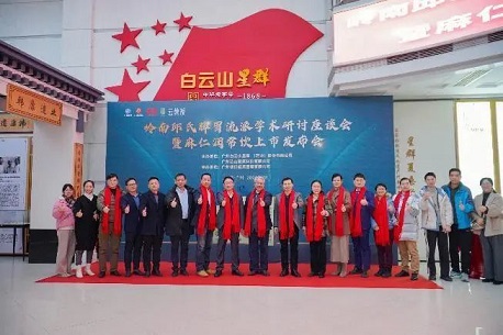 嶺南邱氏脾胃流派學(xué)術(shù)研究座談會(huì)暨麻仁潤常飲新品發(fā)布會(huì)