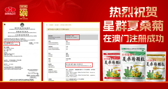 喜報(bào)！白云山星群夏桑菊獲批澳門進(jìn)口許可，老字號(hào)名優(yōu)產(chǎn)品惠及更多灣區(qū)百姓