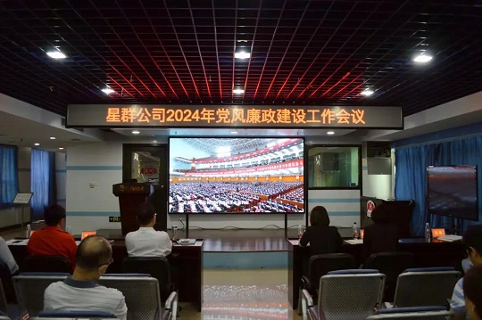 堅(jiān)定不移推進(jìn)全面從嚴(yán)治黨，馳而不息加強(qiáng)黨風(fēng)廉政建設(shè)——星群公司召開2024年黨風(fēng)廉政建設(shè)工作會議