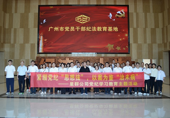 星群扎實(shí)開(kāi)展警示教育，推動(dòng)黨紀(jì)學(xué)習(xí)教育走深走實(shí)