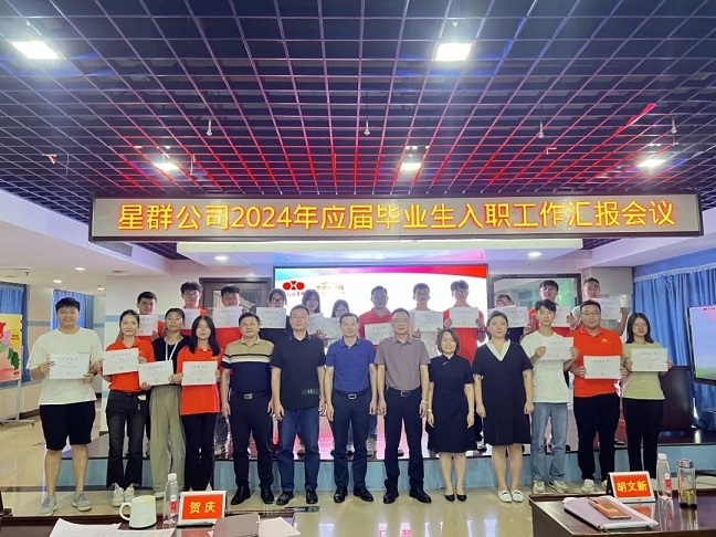 新征程，心夢想，星未來，星群公司召開2024年新入職高校畢業(yè)生工作匯報會議