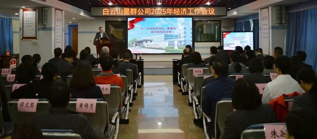 謀發(fā)展、開新局！星群公司召開2025年經(jīng)濟(jì)工作會議