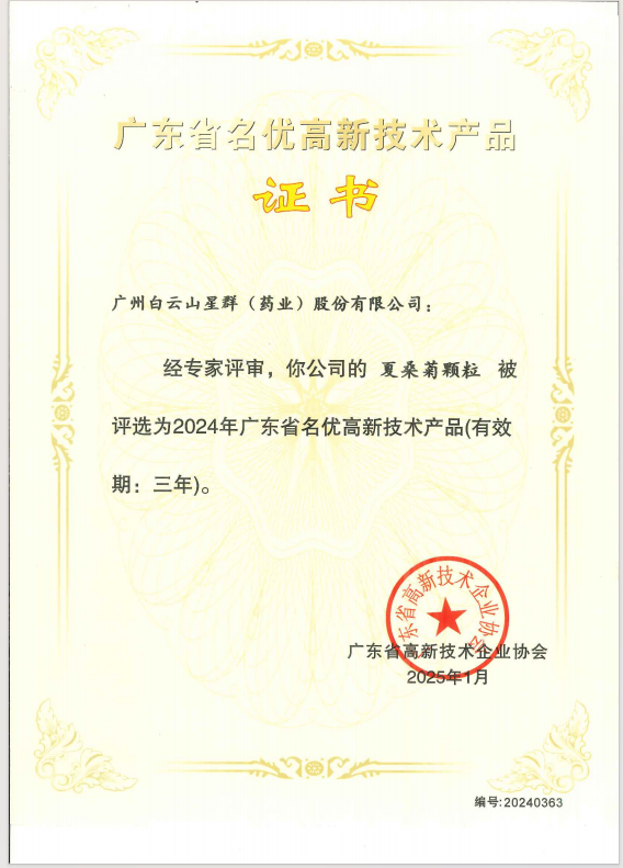 喜報！星群公司兩款產(chǎn)品榮獲2024年廣東省名優(yōu)高新技術(shù)產(chǎn)品稱號