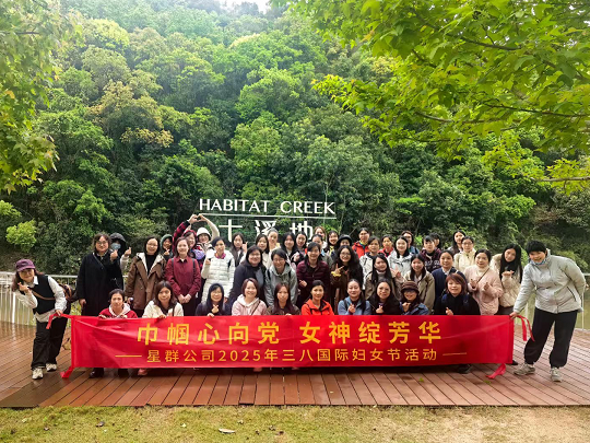 星群工會(huì)開(kāi)展“巾幗心向黨 女神綻芳華”慶三八節(jié)活動(dòng)