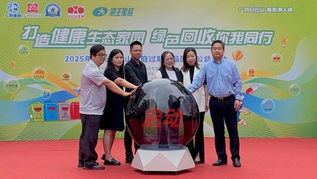 2025年廣藥白云山星群“家庭過期藥品回收公益活動”啟動儀式