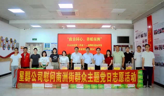 涼茶文化節(jié)公益活動暖心啟幕！白云山星群開展慰問南洲街群眾主題黨日志愿活動