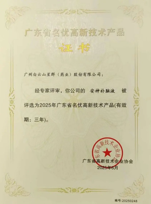 喜訊！白云山星群安神補腦液獲評2025年廣東省名優(yōu)高新技術(shù)產(chǎn)品