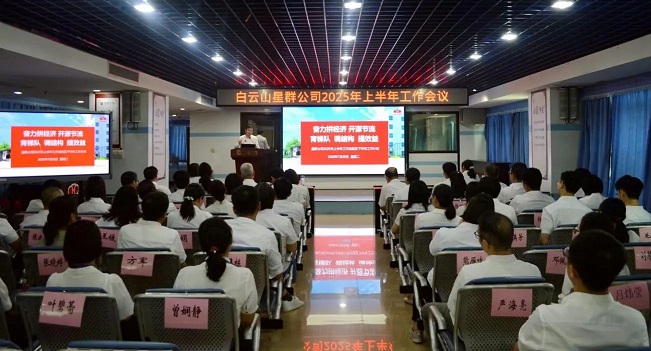 奮力拼經(jīng)濟！星群公司召開2025年上半年工作會議
